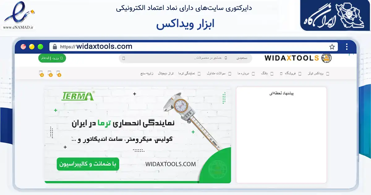 صفحه اصلی سایت ابزار ویداکس به نشانی widaxtools.com که در زمینه تجارت، بازرگانی و تبلیغات با مرکزیت تهران فعالیت دارد.