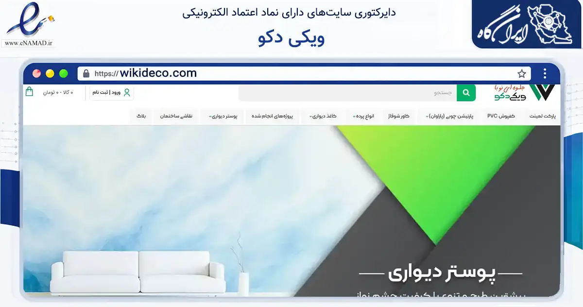 صفحه اصلی سایت ویکی دکو به نشانی wikideco.com که در زمینه تجارت، بازرگانی و تبلیغات با مرکزیت تهران فعالیت دارد.