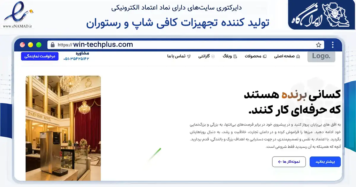 صفحه اصلی سایت تولید کننده تجهیزات کافی شاپ و رستوران به نشانی win-techplus.com که در زمینه تجارت، بازرگانی و تبلیغات با مرکزیت طرقبه شاندیز فعالیت دارد.