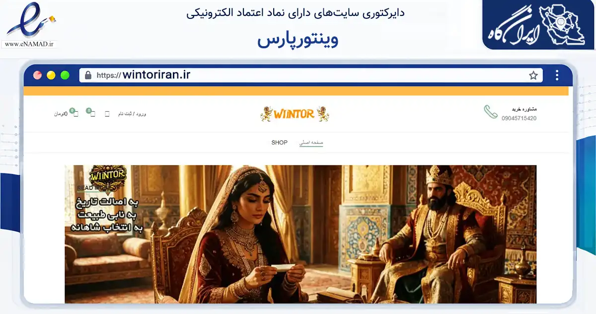 صفحه اصلی سایت وینتورپارس به نشانی wintoriran.ir که در زمینه تجارت، بازرگانی و تبلیغات با مرکزیت شیراز فعالیت دارد.