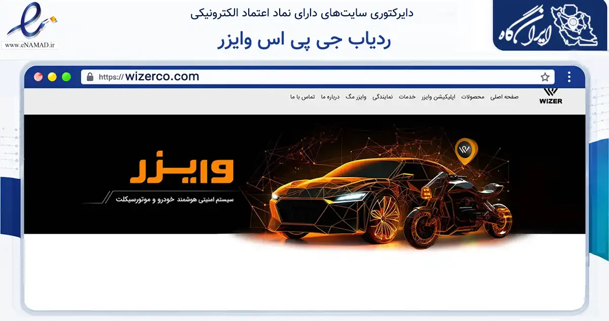 صفحه اصلی سایت ردیاب جی پی اس وایزر به نشانی wizerco.com که در زمینه تجارت، بازرگانی و تبلیغات با مرکزیت تهران فعالیت دارد.