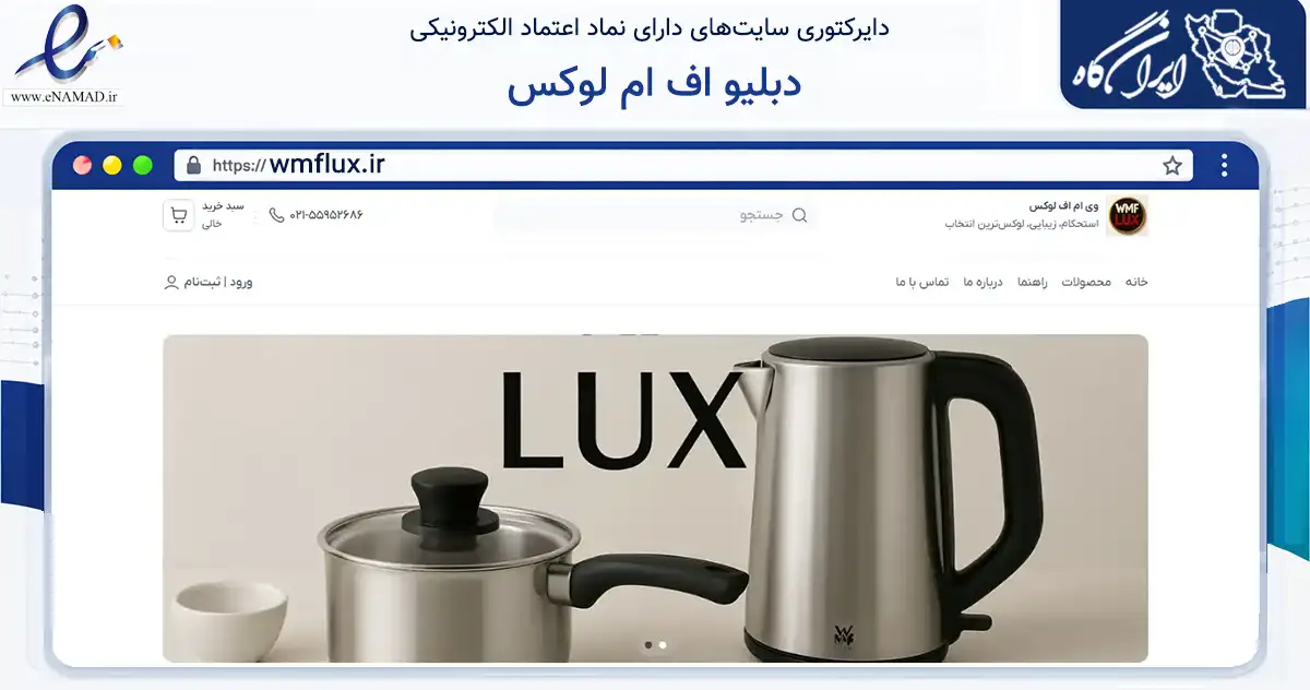 صفحه اصلی سایت دبلیو اف ام لوکس به نشانی wmflux.ir که در زمینه تجارت، بازرگانی و تبلیغات با مرکزیت ری فعالیت دارد.