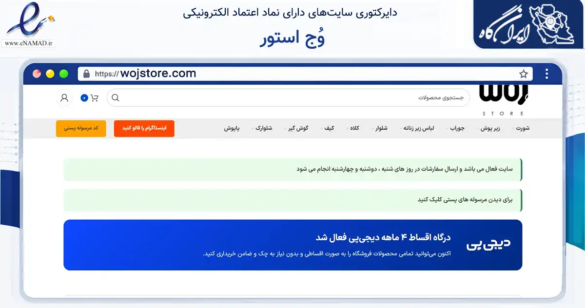 صفحه اصلی سایت وُج استور به نشانی wojstore.com که در زمینه تجارت، بازرگانی و تبلیغات با مرکزیت پاکدشت فعالیت دارد.