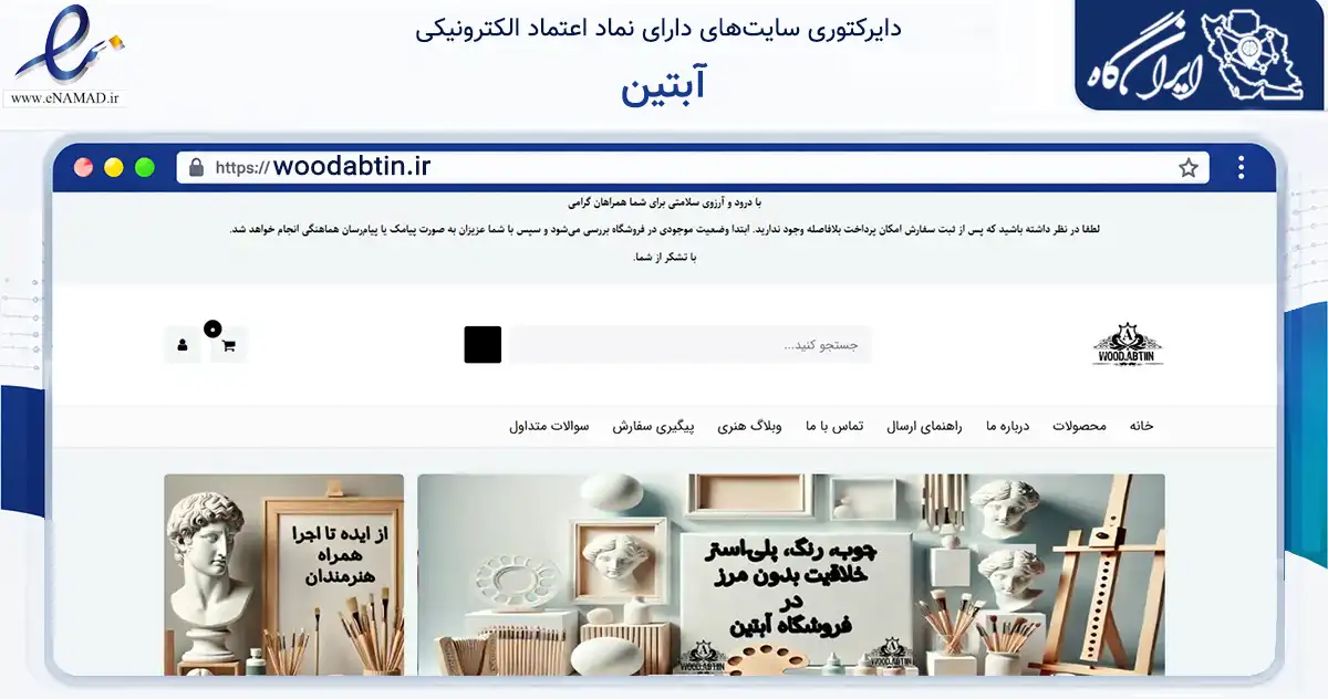 صفحه اصلی سایت آبتین به نشانی woodabtin.ir که در زمینه تجارت، بازرگانی و تبلیغات با مرکزیت تهران فعالیت دارد.