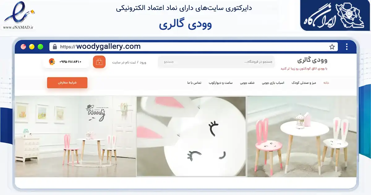 صفحه اصلی سایت وودی گالری به نشانی woodygallery.com که در زمینه تجارت، بازرگانی و تبلیغات با مرکزیت تهران فعالیت دارد.
