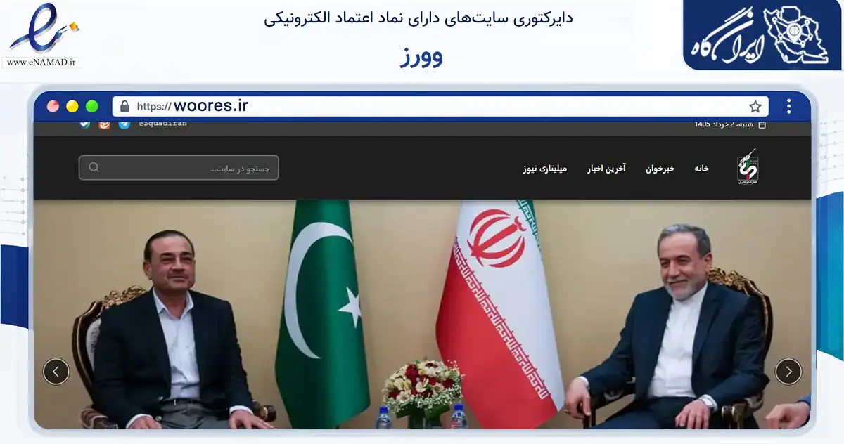 صفحه اصلی سایت وورز به نشانی woores.ir که در زمینه تجارت، بازرگانی و تبلیغات با مرکزیت کرج فعالیت دارد.