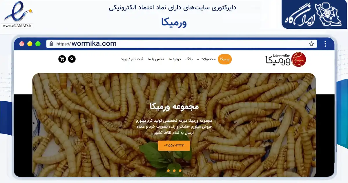 صفحه اصلی سایت ورمیکا به نشانی wormika.com که در زمینه تجارت، بازرگانی و تبلیغات با مرکزیت مشهد فعالیت دارد.