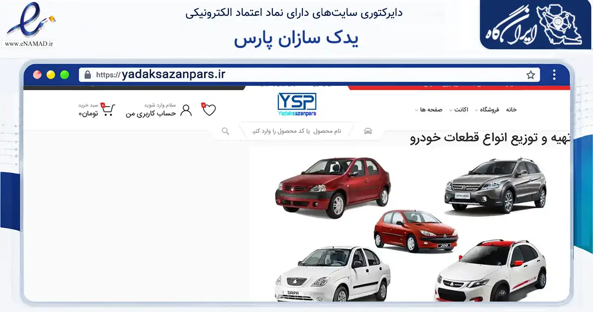 صفحه اصلی سایت یدک سازان پارس به نشانی yadaksazanpars.ir که در زمینه تجارت، بازرگانی و تبلیغات با مرکزیت تهران فعالیت دارد.