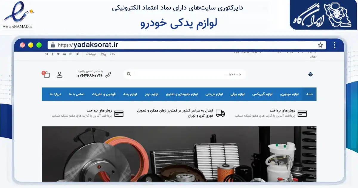 صفحه اصلی سایت لوازم یدکی خودرو به نشانی yadaksorat.ir که در زمینه تجارت، بازرگانی و تبلیغات با مرکزیت کرج فعالیت دارد.
