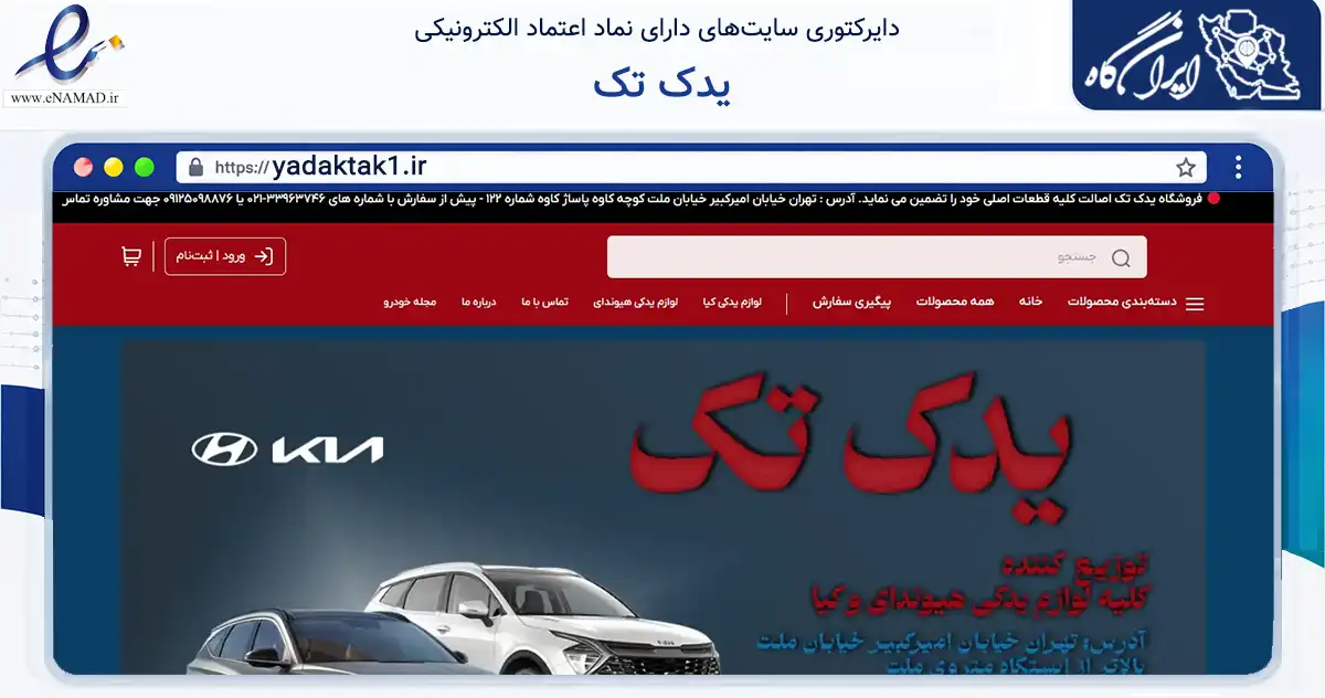 صفحه اصلی سایت یدک تک به نشانی yadaktak1.ir که در زمینه تجارت، بازرگانی و تبلیغات با مرکزیت تهران فعالیت دارد.