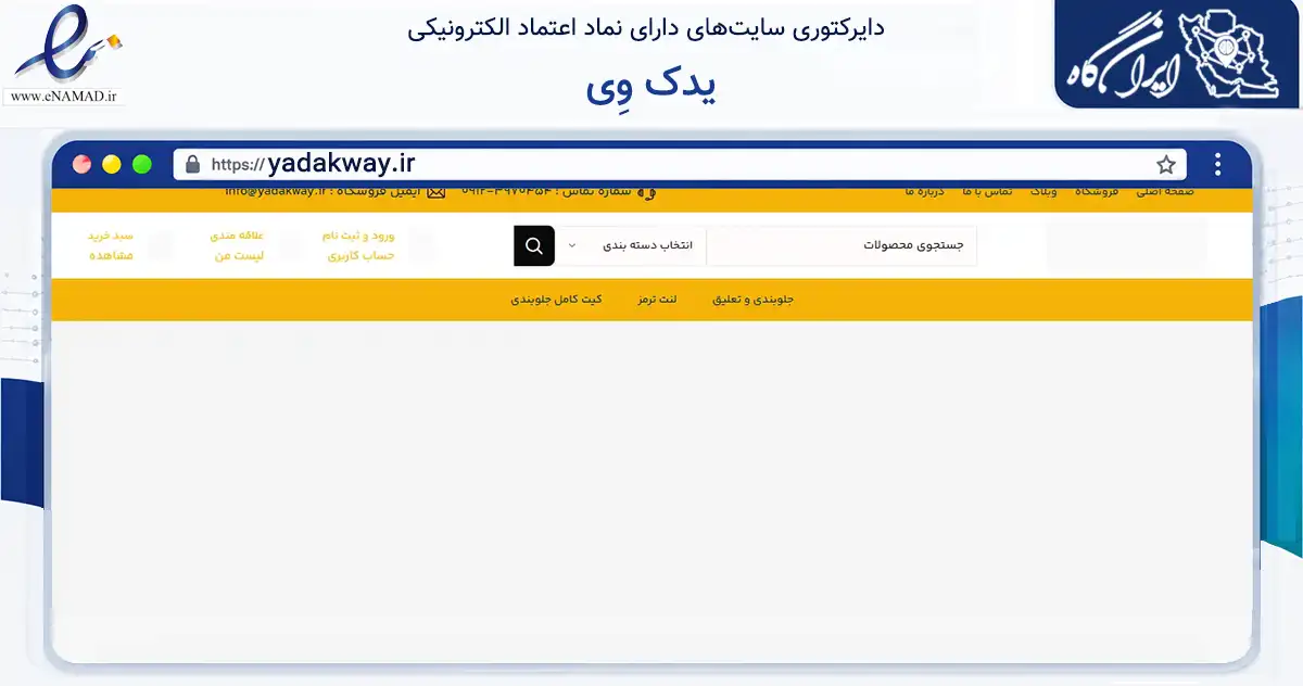 صفحه اصلی سایت یدک وِی به نشانی yadakway.ir که در زمینه تجارت، بازرگانی و تبلیغات با مرکزیت تهران فعالیت دارد.