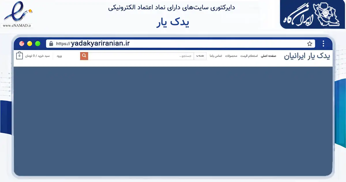 صفحه اصلی سایت یدک یار به نشانی yadakyariranian.ir که در زمینه تجارت، بازرگانی و تبلیغات با مرکزیت تهران فعالیت دارد.
