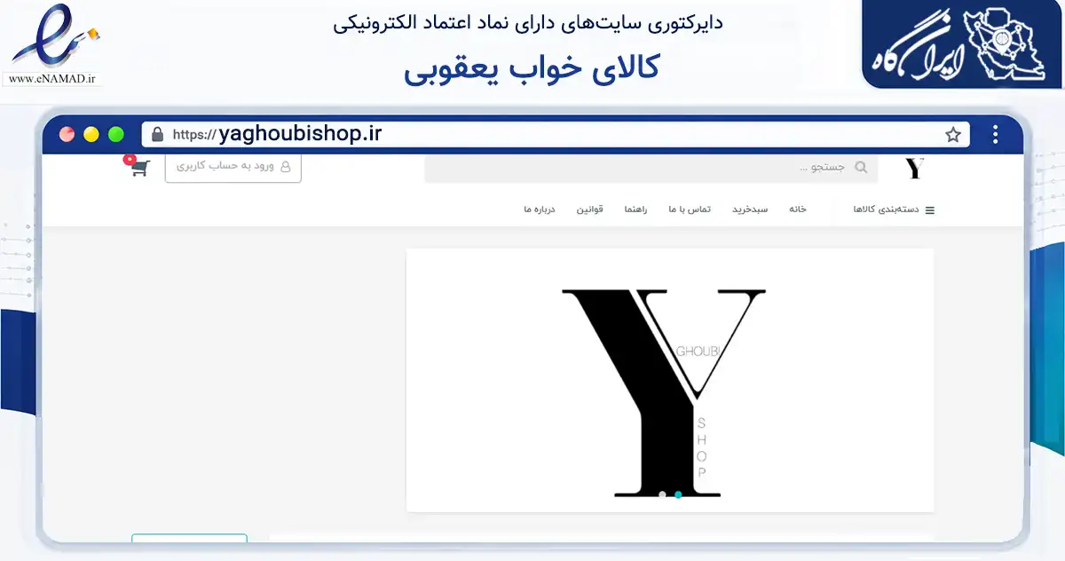 صفحه اصلی سایت کالای خواب یعقوبی به نشانی yaghoubishop.ir که در زمینه تجارت، بازرگانی و تبلیغات با مرکزیت میانه فعالیت دارد.