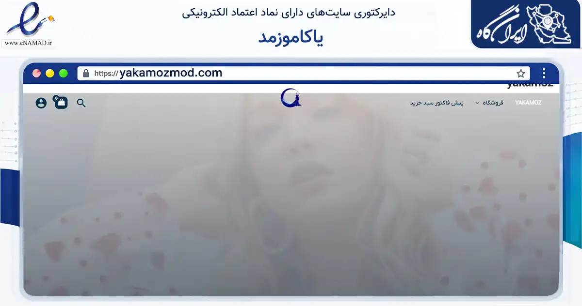 صفحه اصلی سایت یاکاموزمد به نشانی yakamozmod.com که در زمینه تجارت، بازرگانی و تبلیغات با مرکزیت تبریز فعالیت دارد.