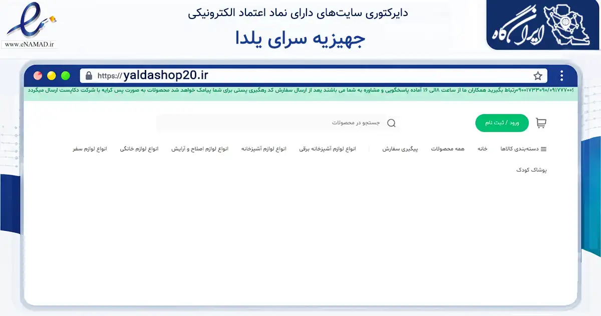 صفحه اصلی سایت جهیزیه سرای یلدا به نشانی yaldashop20.ir که در زمینه تجارت، بازرگانی و تبلیغات با مرکزیت دیلم فعالیت دارد.