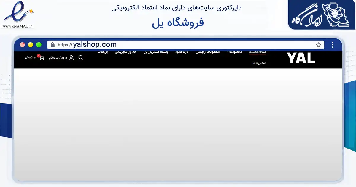 صفحه اصلی سایت فروشگاه یل به نشانی yalshop.com که در زمینه تجارت، بازرگانی و تبلیغات با مرکزیت تهران فعالیت دارد.