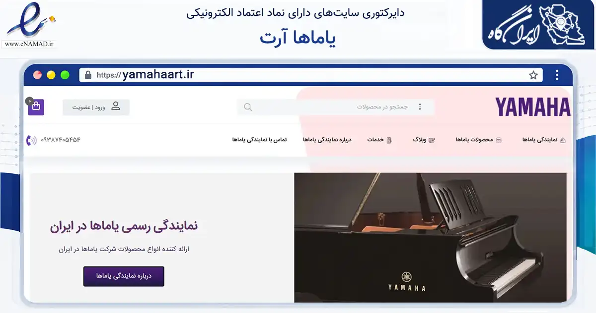 صفحه اصلی سایت یاماها آرت به نشانی yamahaart.ir که در زمینه تجارت، بازرگانی و تبلیغات با مرکزیت تهران فعالیت دارد.
