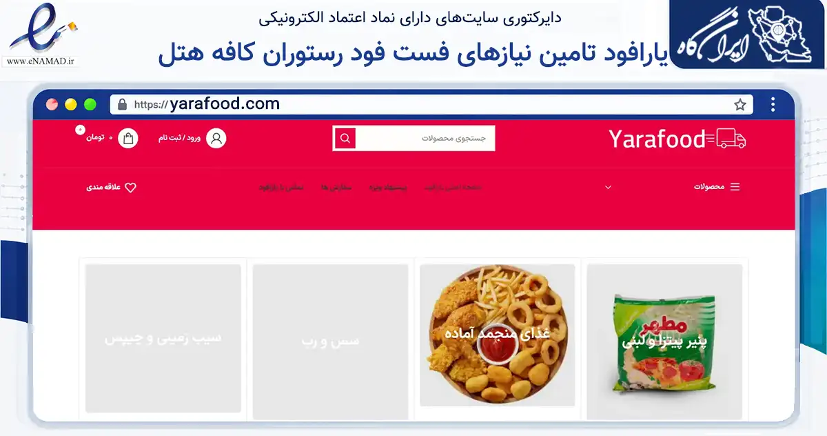 صفحه اصلی سایت یارافود تامین نیازهای فست فود رستوران کافه هتل به نشانی yarafood.com که در زمینه تجارت، بازرگانی و تبلیغات با مرکزیت اصفهان فعالیت دارد.