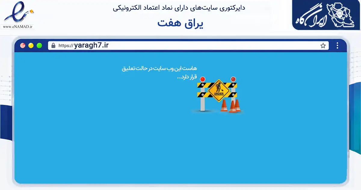 صفحه اصلی سایت یراق هفت به نشانی yaragh7.ir که در زمینه تجارت، بازرگانی و تبلیغات با مرکزیت نکا فعالیت دارد.