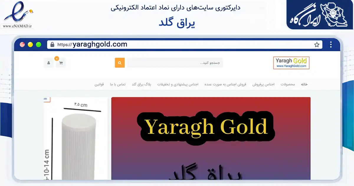 صفحه اصلی سایت یراق گلد به نشانی yaraghgold.com که در زمینه تجارت، بازرگانی و تبلیغات با مرکزیت کرج فعالیت دارد.