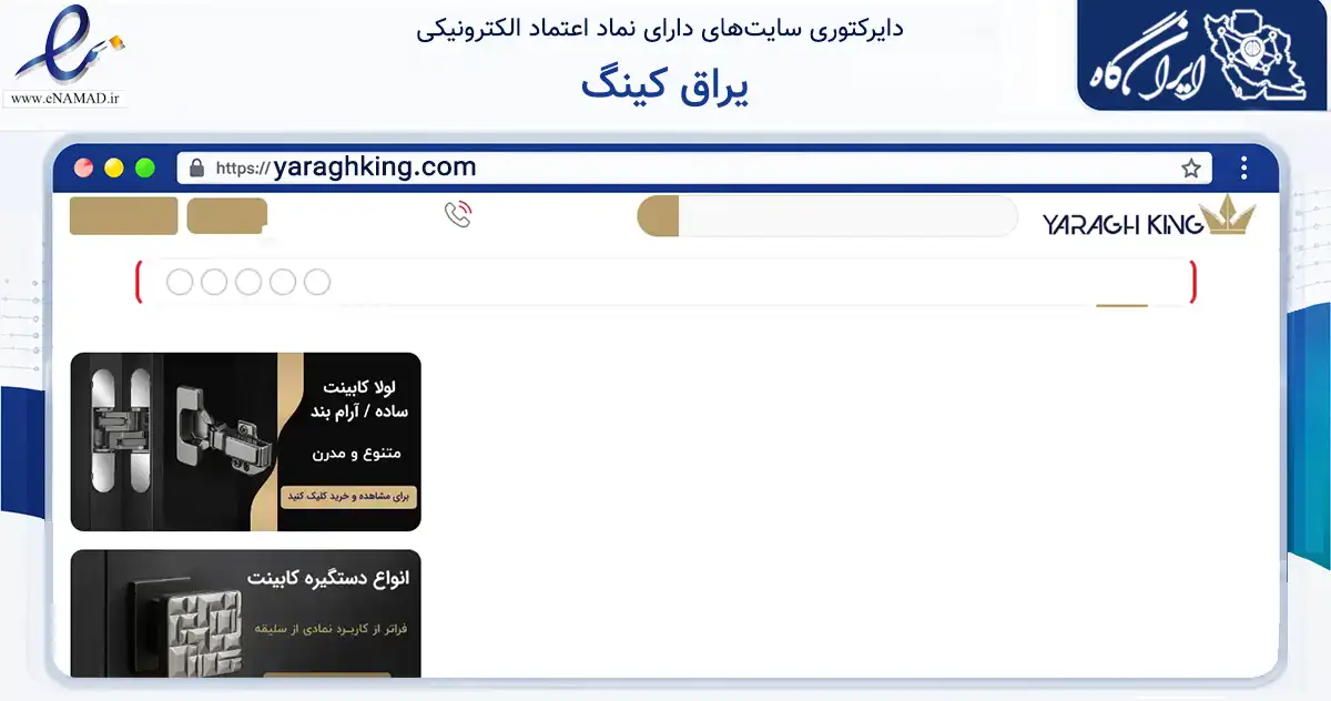 صفحه اصلی سایت یراق کینگ به نشانی yaraghking.com که در زمینه تجارت، بازرگانی و تبلیغات با مرکزیت تهران فعالیت دارد.