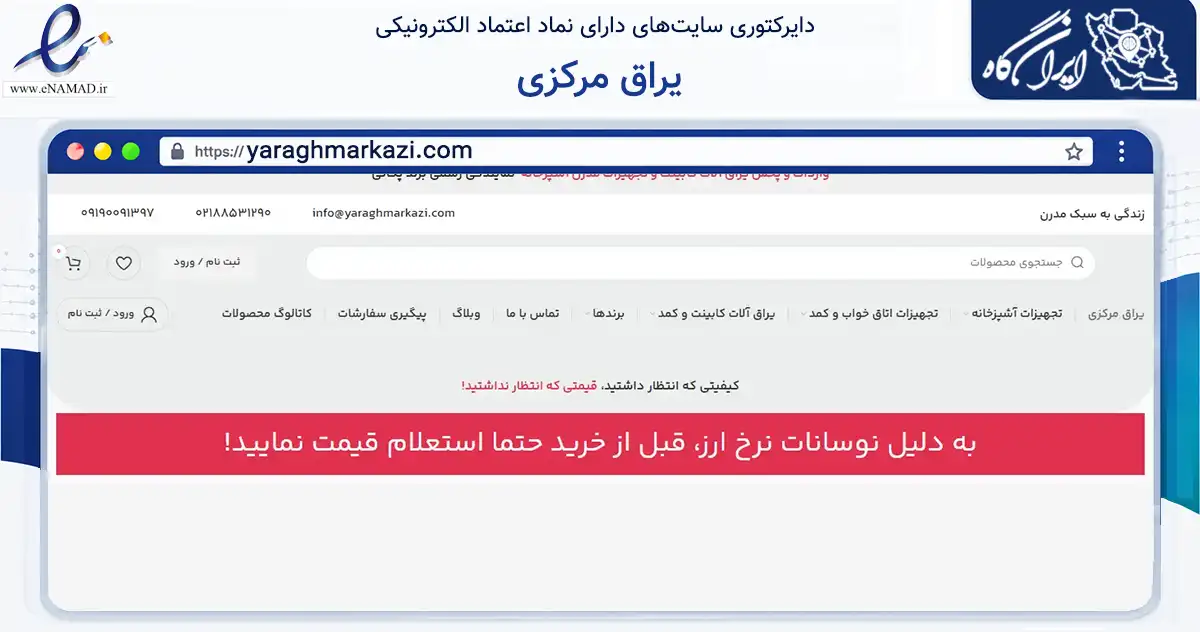 صفحه اصلی سایت یراق مرکزی به نشانی yaraghmarkazi.com که در زمینه تجارت، بازرگانی و تبلیغات با مرکزیت تهران فعالیت دارد.