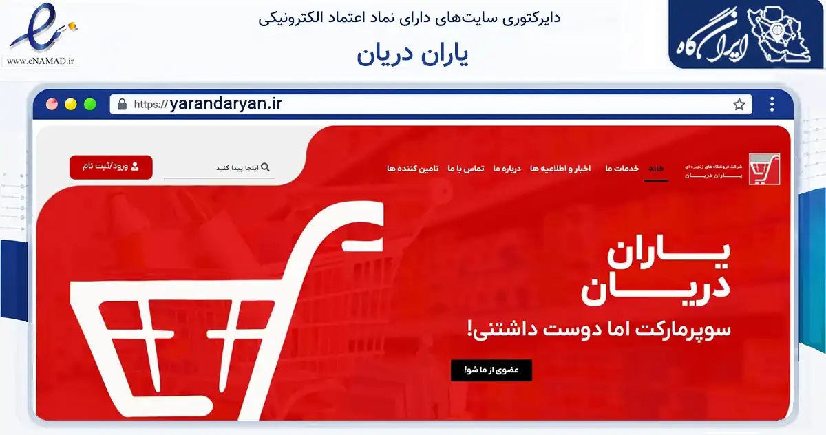 صفحه اصلی سایت یاران دریان به نشانی yarandaryan.ir که در زمینه تجارت، بازرگانی و تبلیغات با مرکزیت تهران فعالیت دارد.
