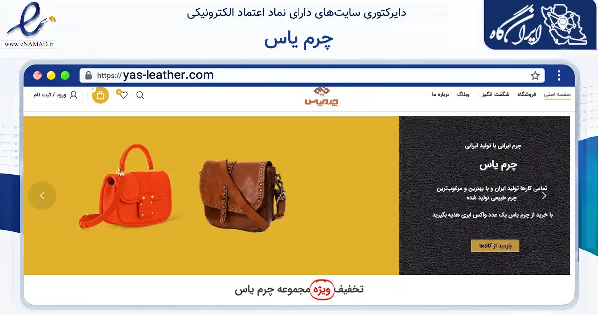 صفحه اصلی سایت چرم یاس به نشانی yas-leather.com که در زمینه تجارت، بازرگانی و تبلیغات با مرکزیت تهران فعالیت دارد.