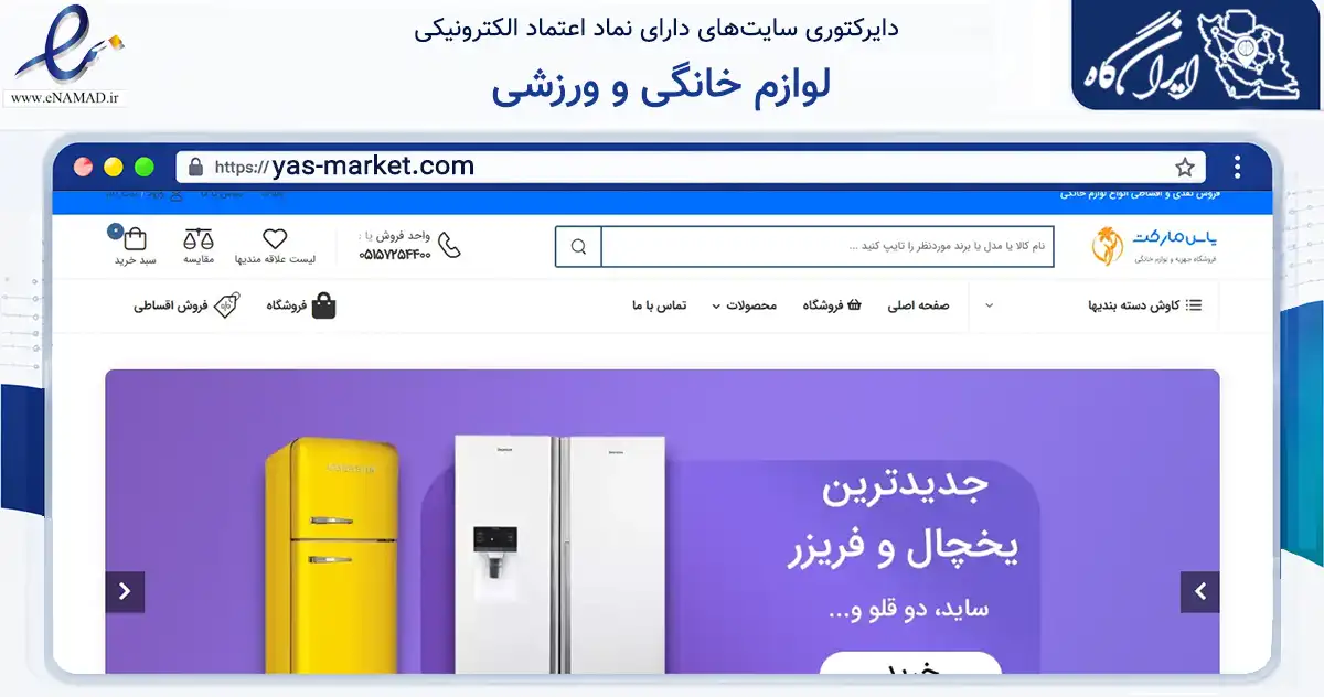 صفحه اصلی سایت لوازم خانگی و ورزشی به نشانی yas-market.com که در زمینه تجارت، بازرگانی و تبلیغات با مرکزیت گناباد فعالیت دارد.