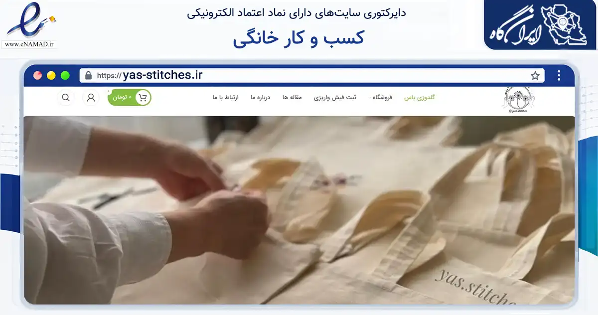صفحه اصلی سایت کسب و کار خانگی به نشانی yas-stitches.ir که در زمینه تجارت، بازرگانی و تبلیغات با مرکزیت رشت فعالیت دارد.
