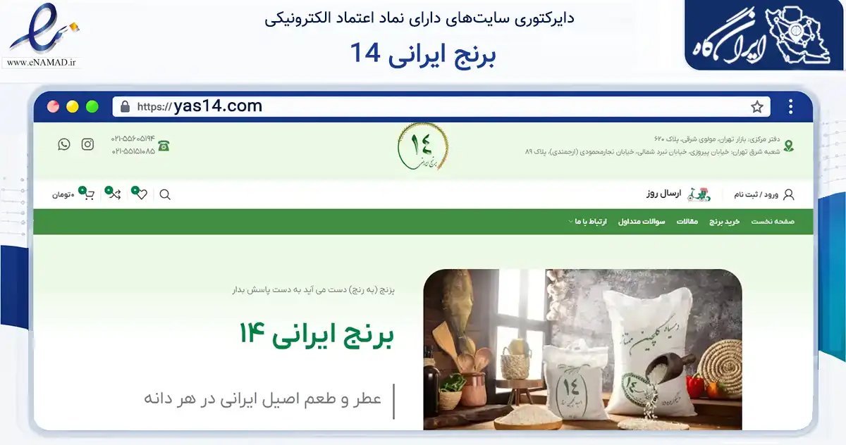صفحه اصلی سایت برنج ایرانی 14 به نشانی yas14.com که در زمینه تجارت، بازرگانی و تبلیغات با مرکزیت تهران فعالیت دارد.