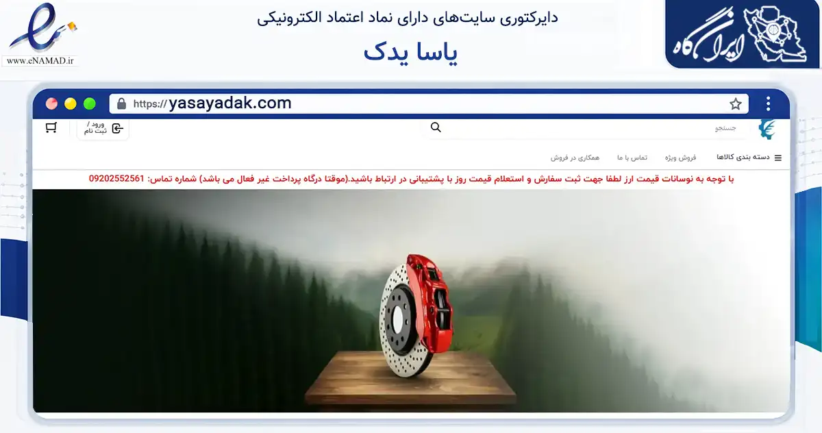 صفحه اصلی سایت یاسا یدک به نشانی yasayadak.com که در زمینه تجارت، بازرگانی و تبلیغات با مرکزیت تهران فعالیت دارد.