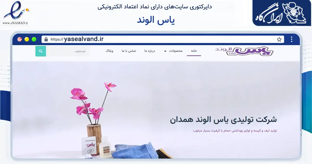 صفحه اصلی سایت یاس الوند به نشانی yasealvand.ir که در زمینه تجارت، بازرگانی و تبلیغات با مرکزیت همدان فعالیت دارد.
