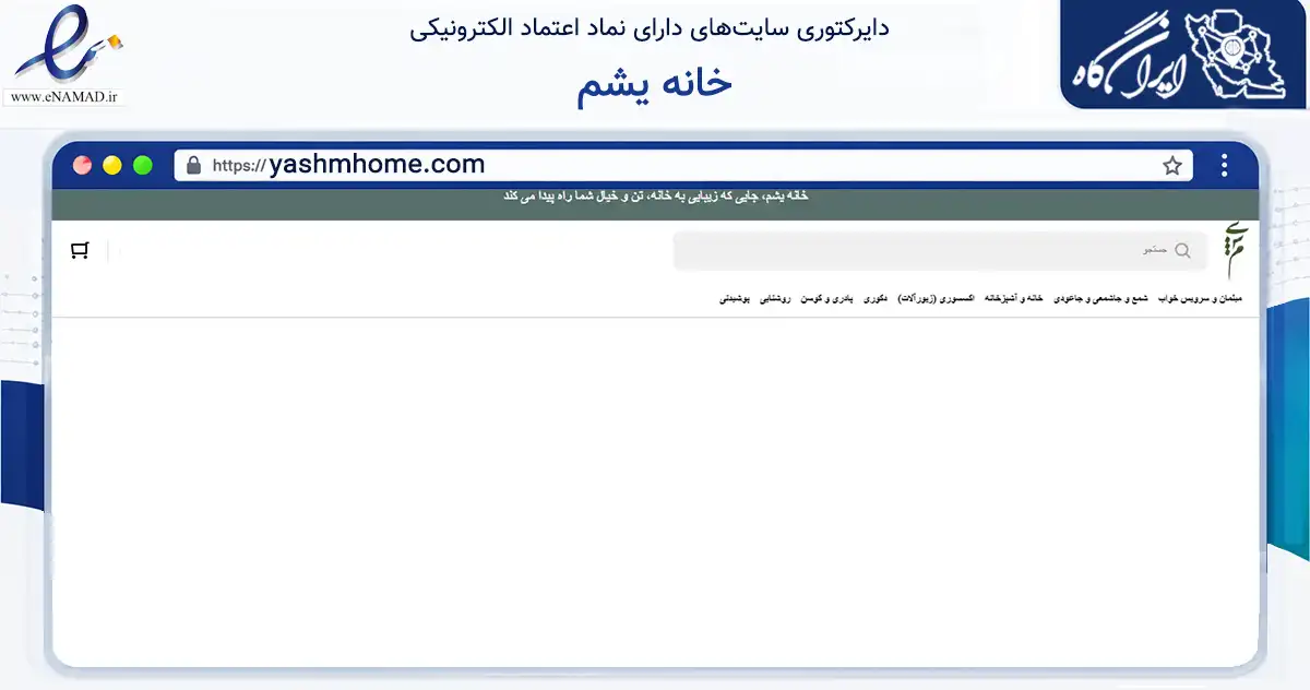 صفحه اصلی سایت خانه یشم به نشانی yashmhome.com که در زمینه تجارت، بازرگانی و تبلیغات با مرکزیت کاشان فعالیت دارد.