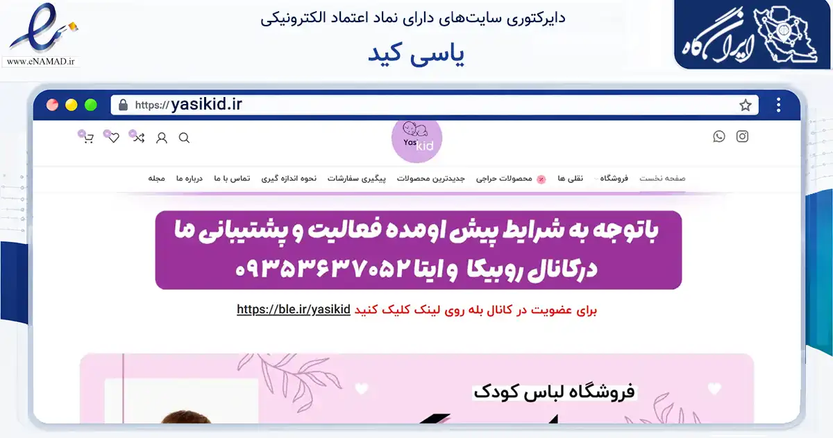 صفحه اصلی سایت یاسی کید به نشانی yasikid.ir که در زمینه تجارت، بازرگانی و تبلیغات با مرکزیت تهران فعالیت دارد.