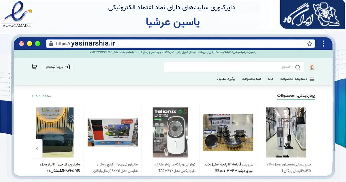 صفحه اصلی سایت یاسین عرشیا به نشانی yasinarshia.ir که در زمینه تجارت، بازرگانی و تبلیغات با مرکزیت سیریک فعالیت دارد.