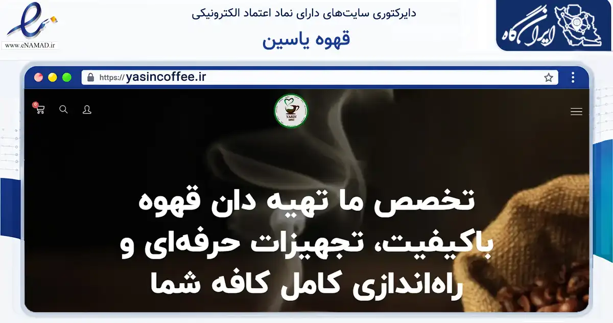 صفحه اصلی سایت قهوه یاسین به نشانی yasincoffee.ir که در زمینه تجارت، بازرگانی و تبلیغات با مرکزیت تهران فعالیت دارد.