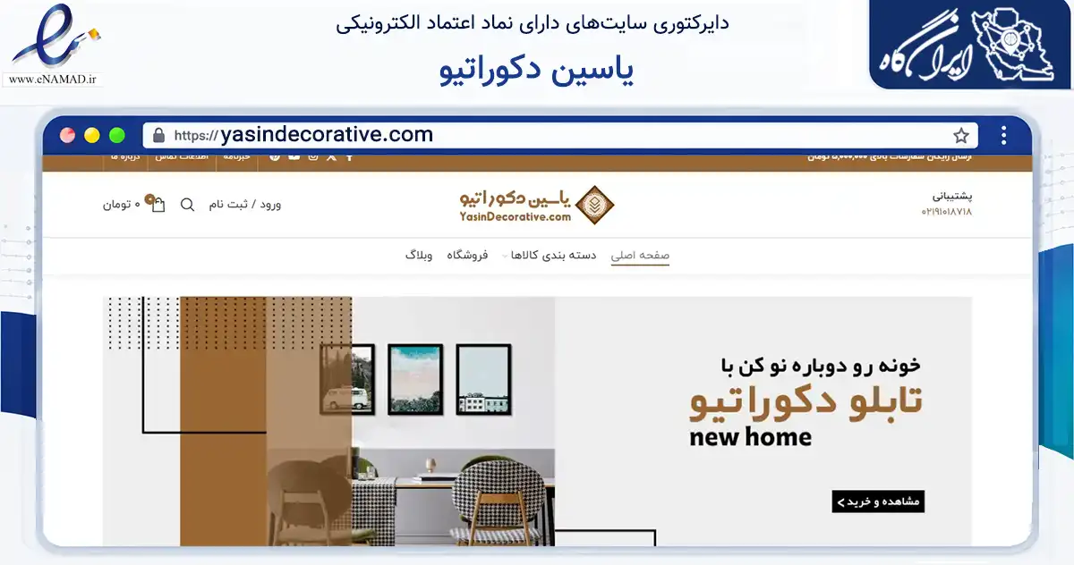 صفحه اصلی سایت یاسین دکوراتیو به نشانی yasindecorative.com که در زمینه تجارت، بازرگانی و تبلیغات با مرکزیت کرج فعالیت دارد.