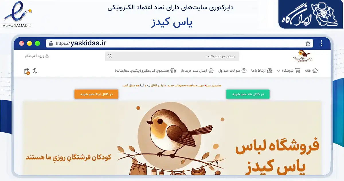 صفحه اصلی سایت یاس کیدز به نشانی yaskidss.ir که در زمینه تجارت، بازرگانی و تبلیغات با مرکزیت تبریز فعالیت دارد.