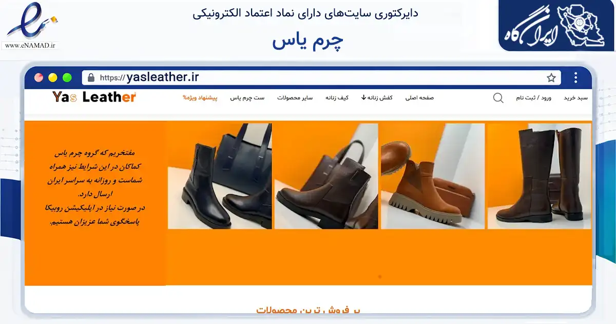 صفحه اصلی سایت چرم یاس به نشانی yasleather.ir که در زمینه تجارت، بازرگانی و تبلیغات با مرکزیت رشت فعالیت دارد.