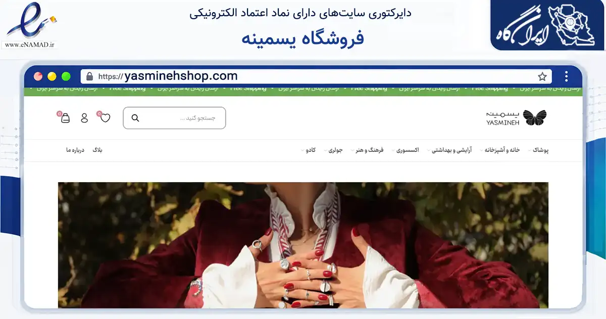 صفحه اصلی سایت فروشگاه یسمینه به نشانی yasminehshop.com که در زمینه تجارت، بازرگانی و تبلیغات با مرکزیت تهران فعالیت دارد.