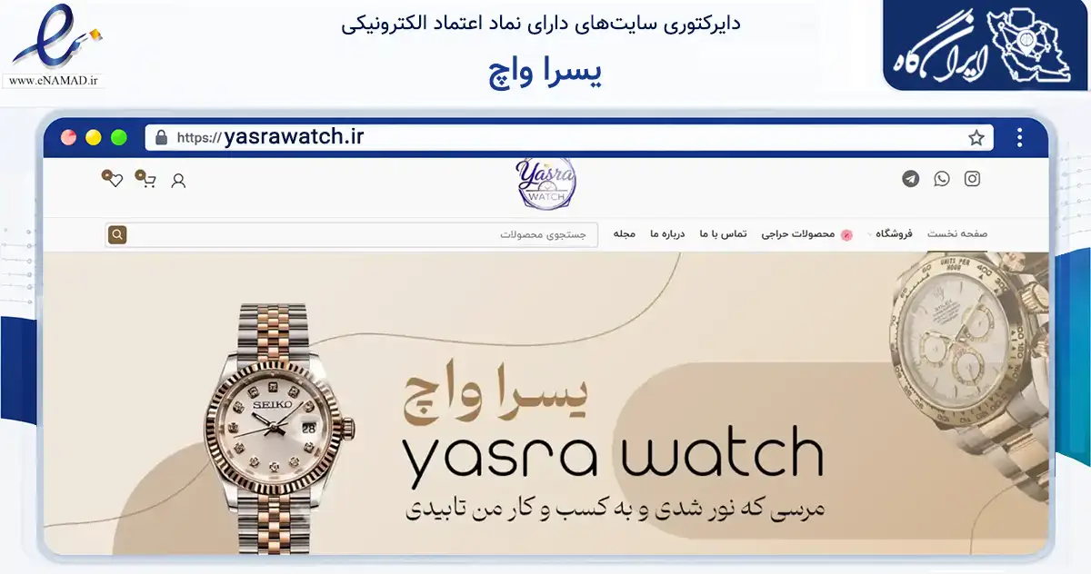 صفحه اصلی سایت یسرا واچ به نشانی yasrawatch.ir که در زمینه تجارت، بازرگانی و تبلیغات با مرکزیت لنگرود فعالیت دارد.