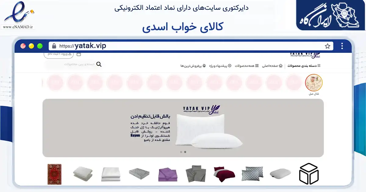 صفحه اصلی سایت کالای خواب اسدی به نشانی yatak.vip که در زمینه تجارت، بازرگانی و تبلیغات با مرکزیت اهواز فعالیت دارد.