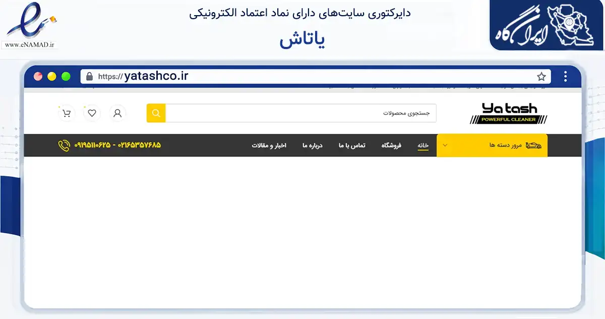صفحه اصلی سایت یاتاش به نشانی yatashco.ir که در زمینه تجارت، بازرگانی و تبلیغات با مرکزیت تهران فعالیت دارد.
