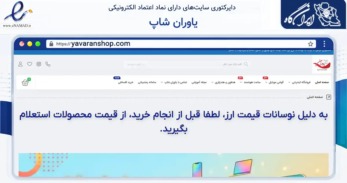 صفحه اصلی سایت یاوران شاپ به نشانی yavaranshop.com که در زمینه تجارت، بازرگانی و تبلیغات با مرکزیت اصفهان فعالیت دارد.