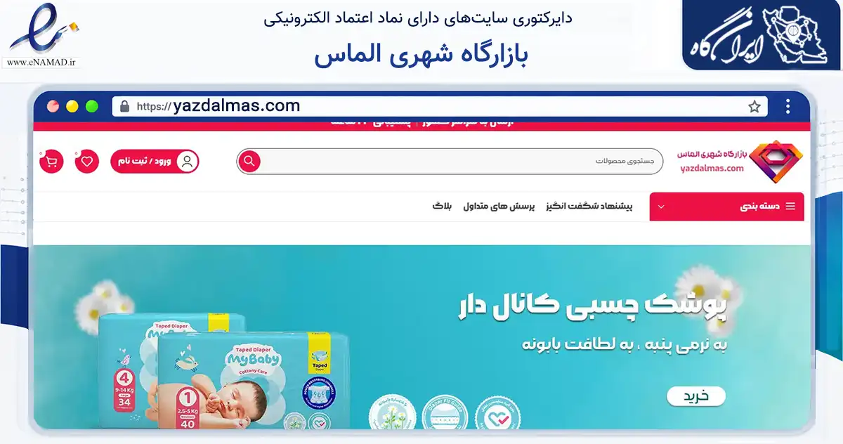 صفحه اصلی سایت بازارگاه شهری الماس به نشانی yazdalmas.com که در زمینه تجارت، بازرگانی و تبلیغات با مرکزیت یزد فعالیت دارد.