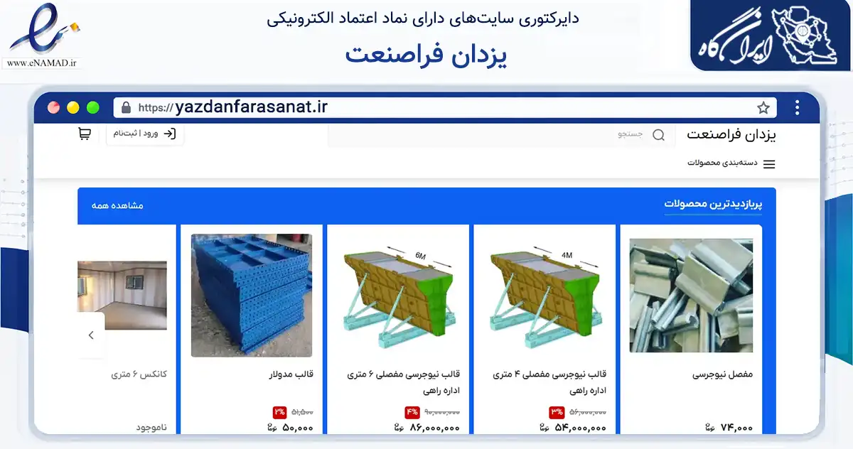 صفحه اصلی سایت یزدان فراصنعت به نشانی yazdanfarasanat.ir که در زمینه تجارت، بازرگانی و تبلیغات با مرکزیت برخوار فعالیت دارد.