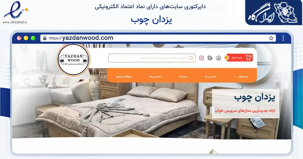 صفحه اصلی سایت یزدان چوب به نشانی yazdanwood.com که در زمینه تجارت، بازرگانی و تبلیغات با مرکزیت قزوین فعالیت دارد.