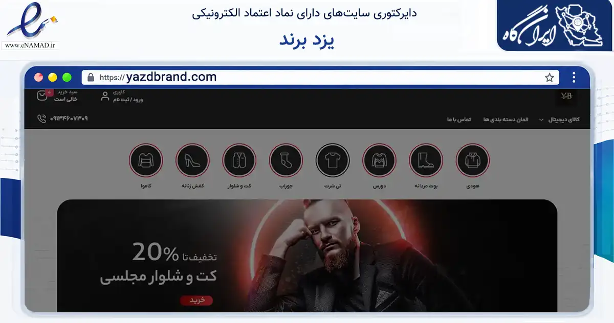 صفحه اصلی سایت یزد برند به نشانی yazdbrand.com که در زمینه تجارت، بازرگانی و تبلیغات با مرکزیت یزد فعالیت دارد.