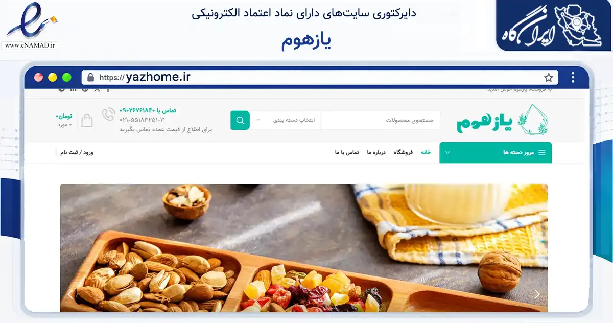 صفحه اصلی سایت یازهوم به نشانی yazhome.ir که در زمینه تجارت، بازرگانی و تبلیغات با مرکزیت تهران فعالیت دارد.